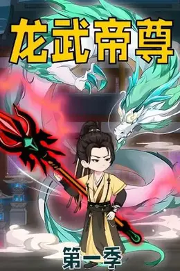 龙武帝尊