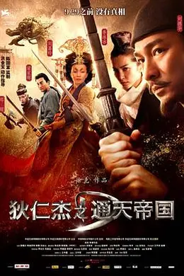 狄仁杰之通天帝国粤语