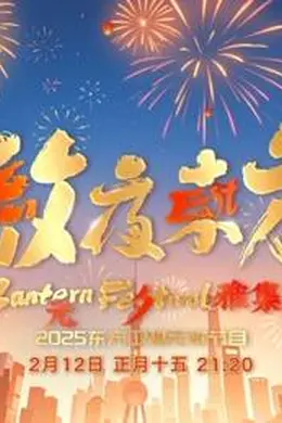 2025东方元宵晚会