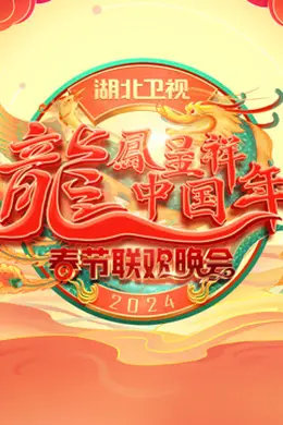 2024湖北春晚