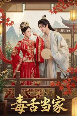 毒舌当家