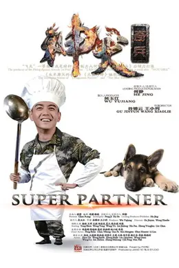 神犬奇兵