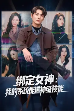 绑定女神：我的系统能爆神级技能