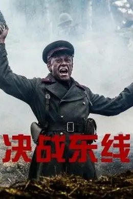 决战东线