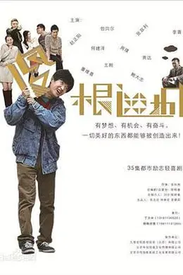 傻根进城