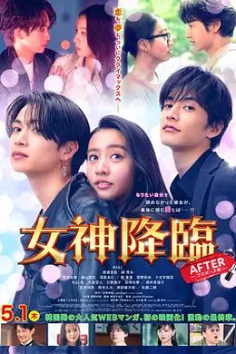 女神降临 后篇