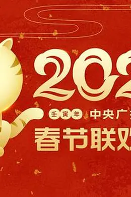2022年中央广播电视总台春节联欢晚会