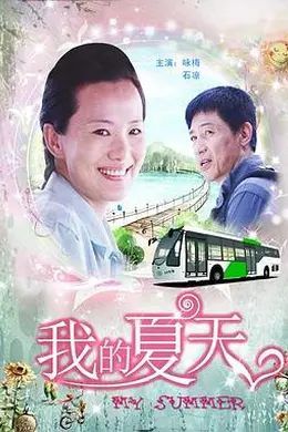 我的夏天