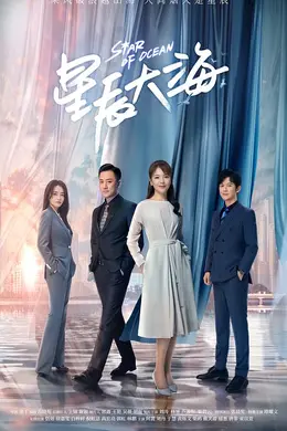 星辰大海TV版
