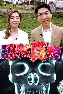 恐怖真相