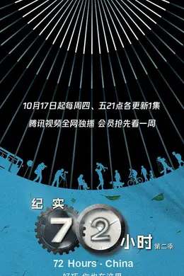 纪实72小时(中国版)第二季