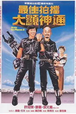 最佳拍档2之大显神通粤语