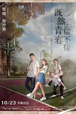 既然青春留不住