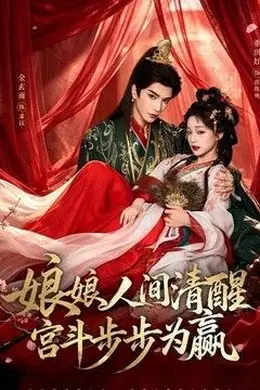 娘娘人间清醒，宫斗步步为赢
