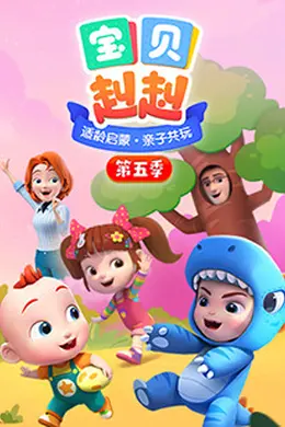 宝贝赳赳第五季