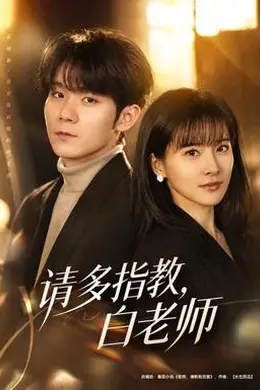 请多指教，白老师