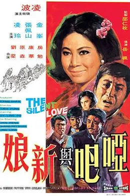 哑巴与新娘