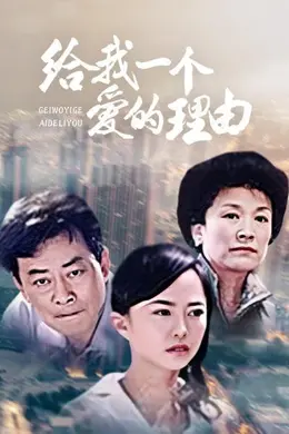 给我一个爱的理由