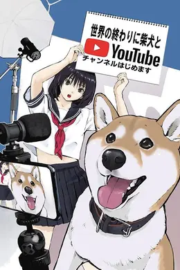世界末日与柴犬同行