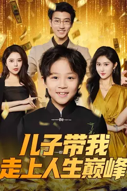 儿子带我走上人生巅峰