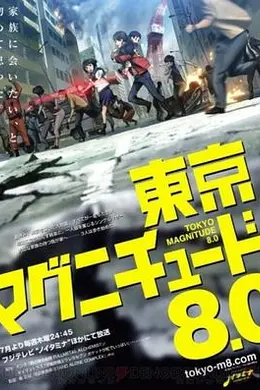 东京地震8.0