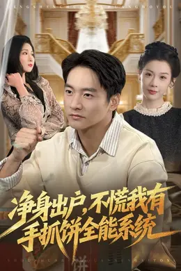 净身出户，不慌我有手抓饼全能系统