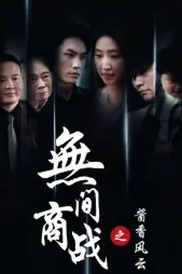无间商战之酱香风云