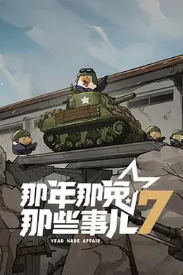 那年那兔那些事儿第七季