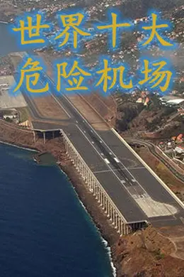 世界十大危险机场