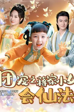 团宠之蒋家小女会仙法