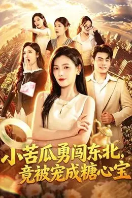小苦瓜勇闯东北，竟被宠成糖心宝