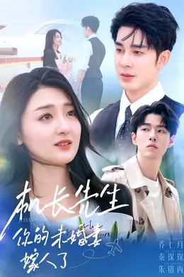 机长先生，你的未婚妻要嫁人了