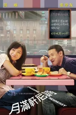 月满轩尼诗粤语