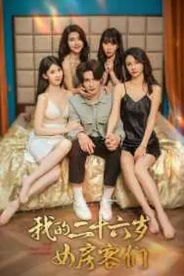 我的二十六岁女房客们$傻了吧，你的室友都是美女