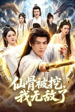 仙骨被挖，我无敌了