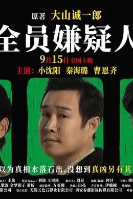 《全员嫌疑人》,两头不靠岸