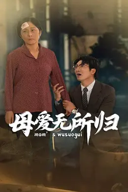 母爱无所归