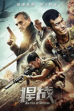 捍战（2020）