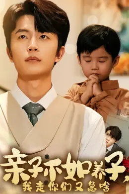 亲子不如养子，我走你们又急啥