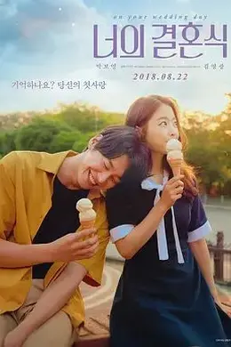 你的婚礼（2018）