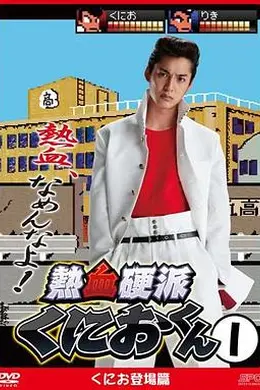 热血硬派邦夫君