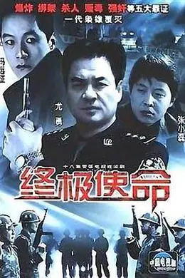 终极使命