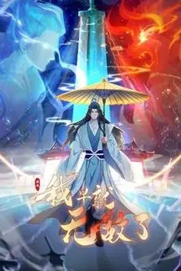 原来我早就无敌了动态漫