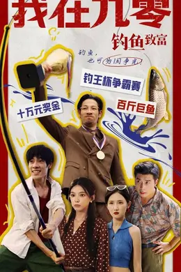 我在九零钓鱼致富海报