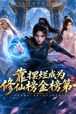 靠摆烂成为修仙界金榜第一