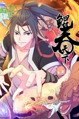 鲲吞天下