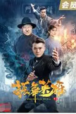 振华英雄