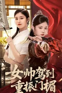 女帅驾到重振门楣
