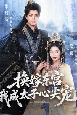 换嫁东宫，我成太子心尖宠
