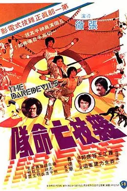 杂技亡命队国语
